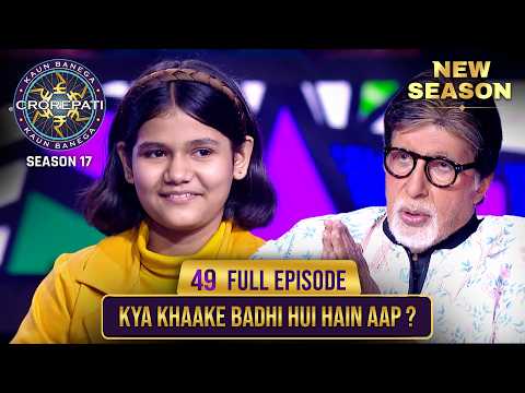 New Season | KBC S17 | Ep. 49 | Full Episode | इस बच्ची की होशियारी देख Big B ने हाथ खड़े कर दिए!