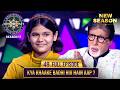 New Season KBC S17 Ep 49 Full Episode इस बच्ची की होशियारी दे�