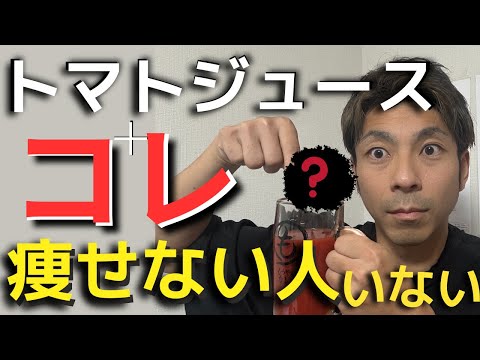 【衝撃】トマトジュースに&ldquo;アレ&rdquo;を入れるだけ！中性脂肪がドバドバ落ちる-16kg達成奇跡の食材【血糖値・コレステロール・脂質異常症】
