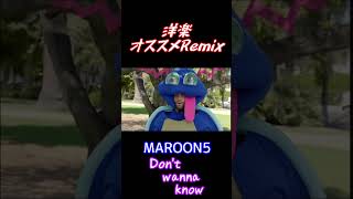 暇なんでRemix作りました【Don't wanna know】有名洋楽紹介【MAROON 5】#shorts