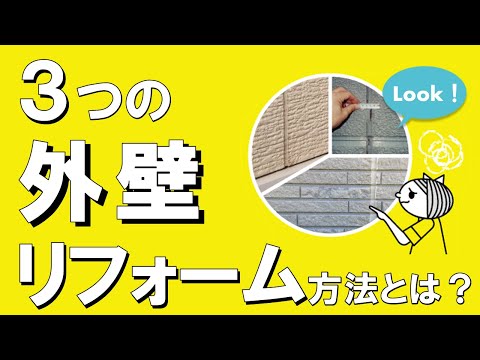 外壁の張り替えの特徴を解説する動画