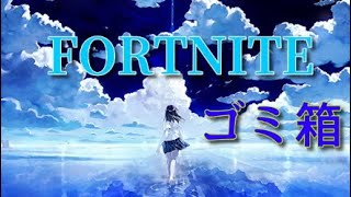 Fortnite　ゴミ箱