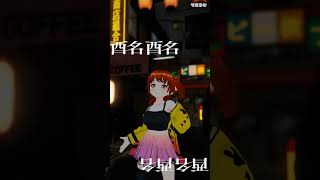 【酔いどれ知らず】#VEAT#はるみまろチャンネル #VTuber#shorts