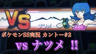 #2' ヤマブキシティジムリーダー ナツメ【ポケモンHGSS】【うるふの実況】