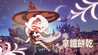 [薑餅人] 百合香拿鐵泡芙