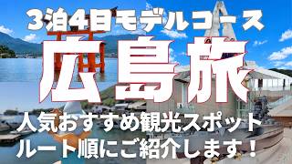 【広島旅】3泊4日モデルコース　人気おすすめ観光スポットをルート順にご紹介します！　広島県を代表する観光地を歴史やグルメを交えながらご紹介。広島、呉、尾道、福山、鞆の浦
