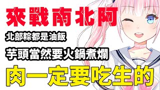 [Vtub] 香草奈若 戰南北食物宗教戰爭雜談