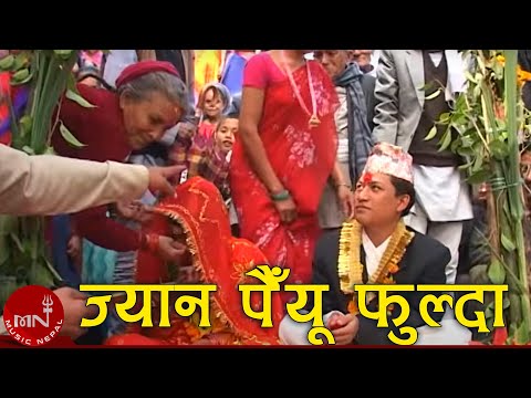 ज्यान पैँयू फुल्दा - विरहनी झ्याउरे नृत्य | BIRAHANI NRITYA - JYAN PAYUN FULDA | ARUN UPATYAKA
