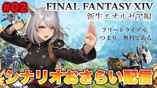 【FF14】ファイナルファンタジー14 フリートライアルで新生編のシナリオをおさらいする配信 #2【FINAL FANTASY XIV】