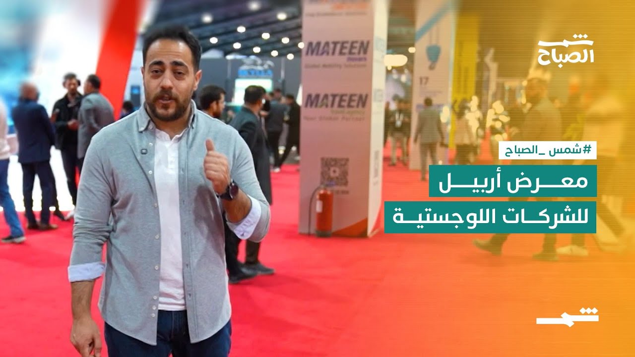 فيديو | معرض أربيل للشركات اللوجستية