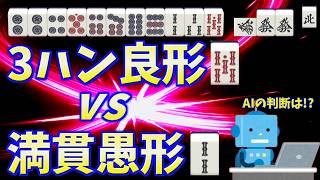 【Xで話題】最新トレンドは赤残し!?AIの回答は80対20で…【天鳳三鳳】