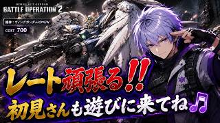 【バトオペ2】⚡朝活レーティング⚡　#新人vtuber   #初見さん大歓迎  #ゲーム実況
