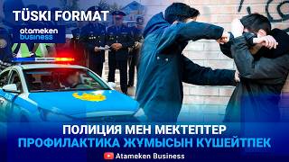 Мектеп қауіпсіздігін кімдер күзетіп жүр?