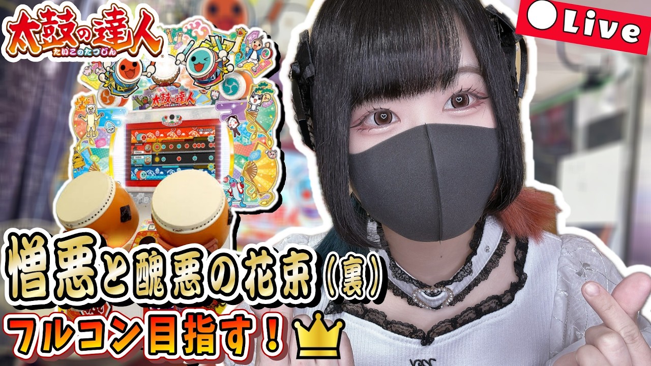 憎悪と醜悪の花束(裏) フルコンボ目指す！！ #22 #太鼓の達人