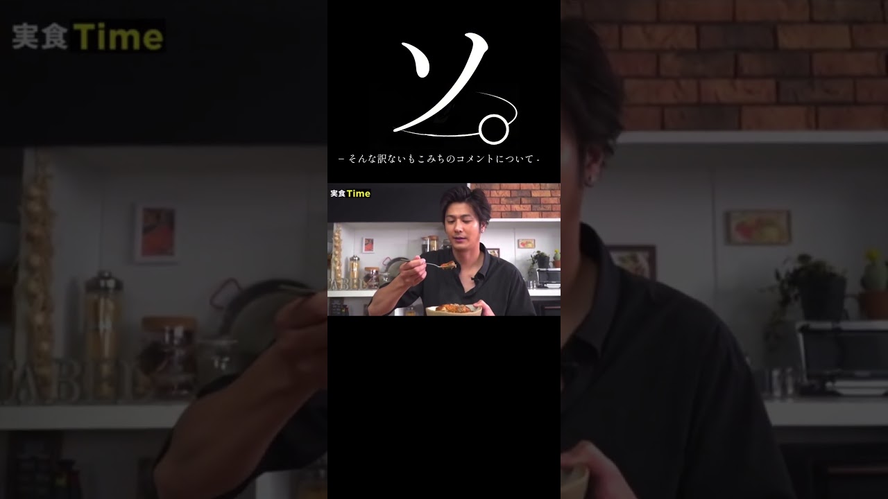 ソ。− そんな訳ないもこみちのコメントについて -