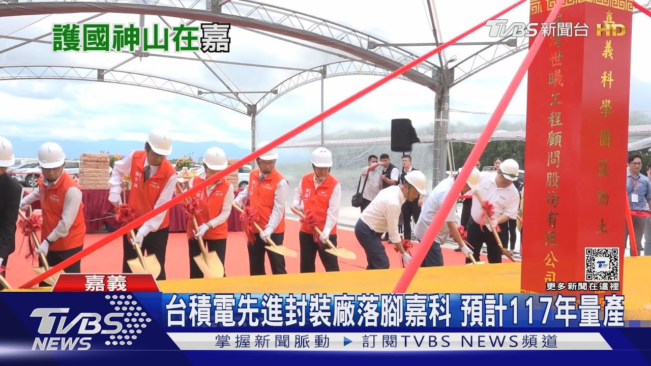 台積電先進封裝廠落腳嘉科 預計117年量產