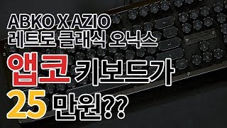 앱코 AZIO 레트로 클래식 오닉스_동영상_이미지