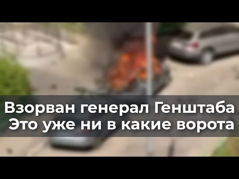 Взорван генерал Генштаба РФ. Это уже ни в какие ворота