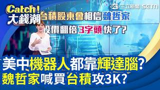 老黃點名180兆商機! 台鏈看誰?美中機器人全需輝達腦?魏哲家喊繼續買