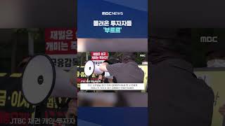 "경영진 살겠다고 우리 죽여".. 몰려온 투자자들 '부르르' #Shorts (MBC뉴스)