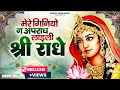 मेरे गिनियो न अपराध लाड़ली श्री राधे Mer