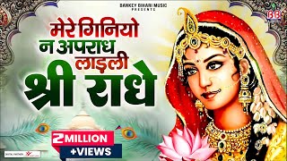 Download lagu मेरे गिनियो न अपराध लाड़ली श्री राधे~mere giniyo na apradh ladli shri radhe~shri krishna bhajan mp3