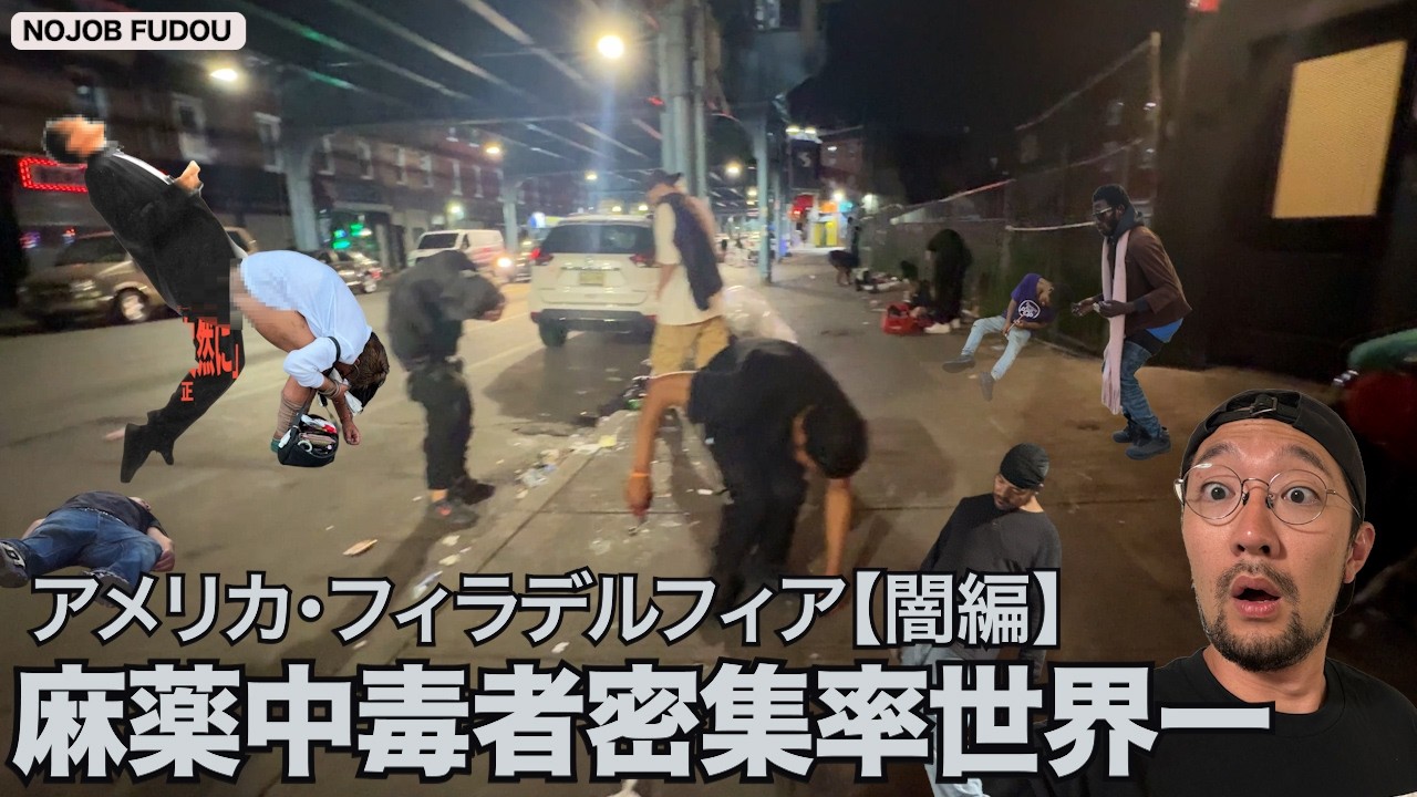 世界最悪の麻薬地帯ケンジントン潜入【フィラデルフィア闇編】【フェンタニル】