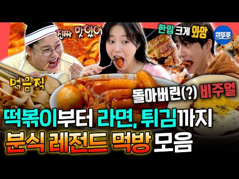 [전참시] 편집하다 결국 떡볶이 시킴;; 엽떡 3통, 라면 4그릇, 떡볶이 12인분 클리어하는 레전드 분식 먹방