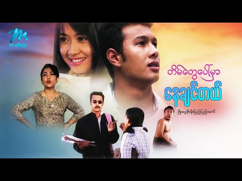 Tain tway paw mar nay chin tal