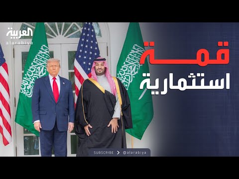 فيديو | الأمير محمد بن سلمان وترمب يحضران المؤتمر السعودي الأميركي في واشنطن