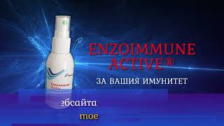 Ензоимун Актив