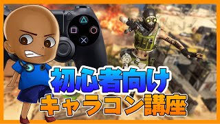 【初心者必見】1分で分かる。PADPS4でキャラコンをマスター出来る動画。その1#Shorts