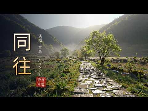 超好聽情感歌曲｜章昊 (AND2BLE)《同往》時間帶走的人別再回頭了｜Same Direction｜離別時刻催淚循環 #同往 #章昊 (AND2BLE)
