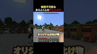 解読不可能なおらふくんの声ものまね #shorts #マイクラ #Minecraft