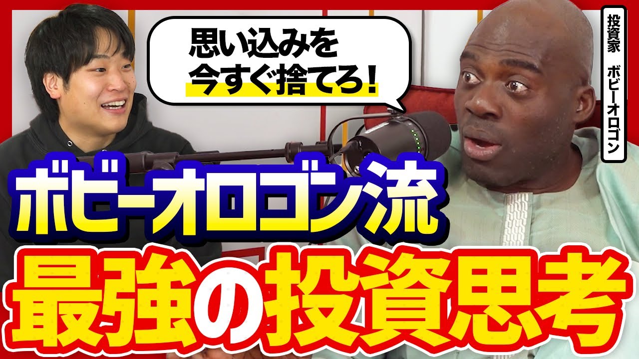 ボビー・オロゴンが語る投資の本質「銀行のお金は全部お前のもの」資産形成の哲学