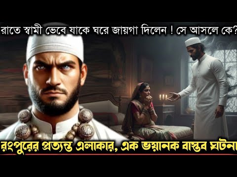 (ভয়ানক বাস্তব ঘটনা) হারিয়ে যাওয়া ৪ বছর পর, গভীর রাতে স্বামীর রূপে, স্ত্রীর কাছে কে আসে ? E-1431 