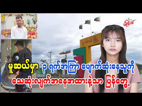 မူဆယ်မှာ ၃ ရက်အကြာ ပျောက်ဆုံးနေသူကို သေဆုံးလျက်အနေအထားနဲ့သာ ပြန်တွေ့