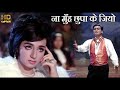 Na Muh Chupa Ke Jiyo Karaoke Lower Scale