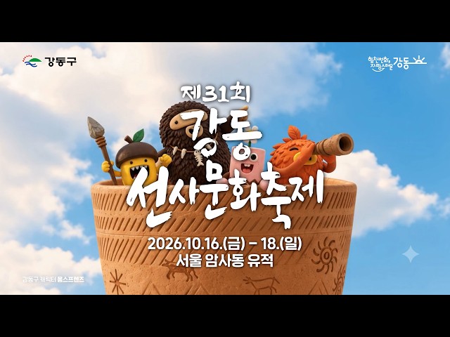 강동선사문화축제 YouTube 영상 썸네일