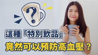 31 .《肥者生存》第五集：這種「特別飲品」竟然可以預防高血壓？