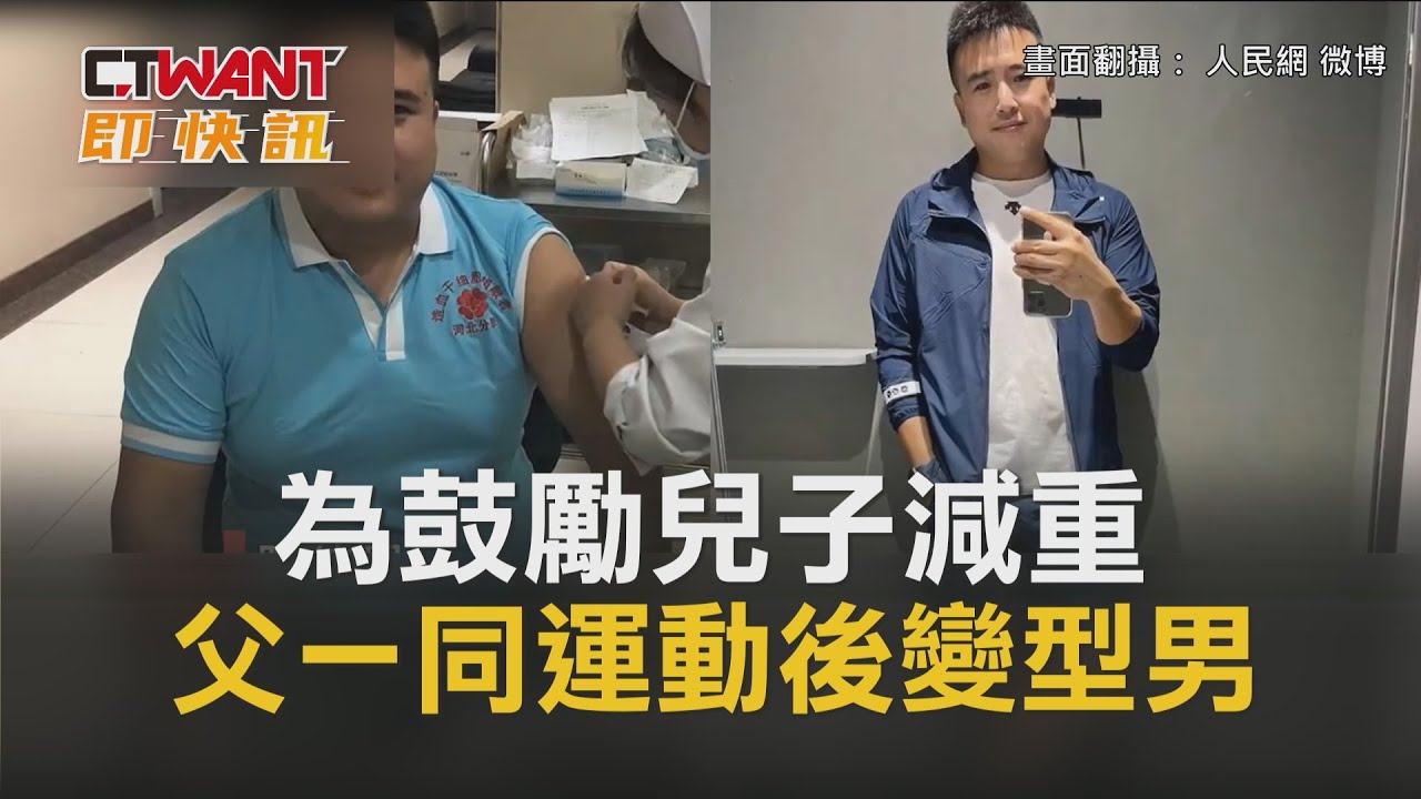 圖說-為鼓勵兒子減重　父一同運動後變型男
