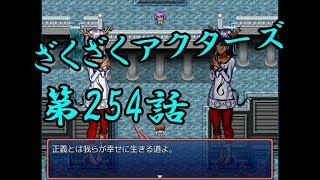 【ゲーム実況】ざくざくアクターズ#0254