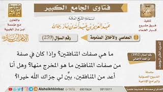 صورة 259   ما هي صفات المنافقين؟ وما العلاج لمن ابتلي بصفة منها؟ للإمام ابن باز