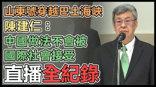 陳建仁立院報告備詢