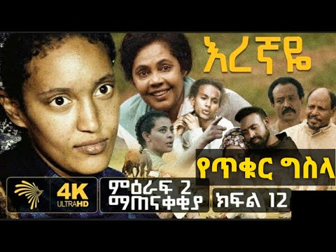 🔰ጥቁር ግስላ ...“ የፋና ላምሮት የአሸናፊዎች አሸናፊ ተወዳዳሪዎች ለከያኒ አለማየሁ እሸቴ መታሰቢያ  በጋራ ያዜሙት | Ethiopia | Eregnaye |