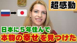 【日本在住5年】ロシア人の私は日本でずっと求めていた本物の幸せを見つけました!!