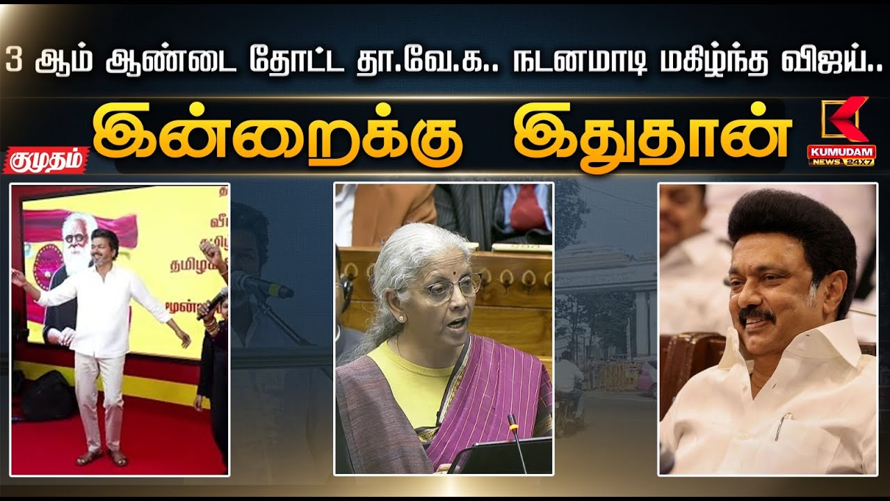 இன்றைக்கு இதுதான்.. 3 ஆம் ஆண்டை தோட்ட தா.வே.க.. நடனமாடி மகிழ்ந்த விஜய்..| Tvk | Kumudam News