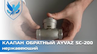 Клапан обратный муфтовый поворотный Ayvaz SC-201