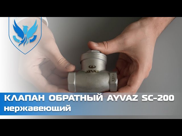 Клапан обратный муфтовый поворотный Ayvaz SC-201