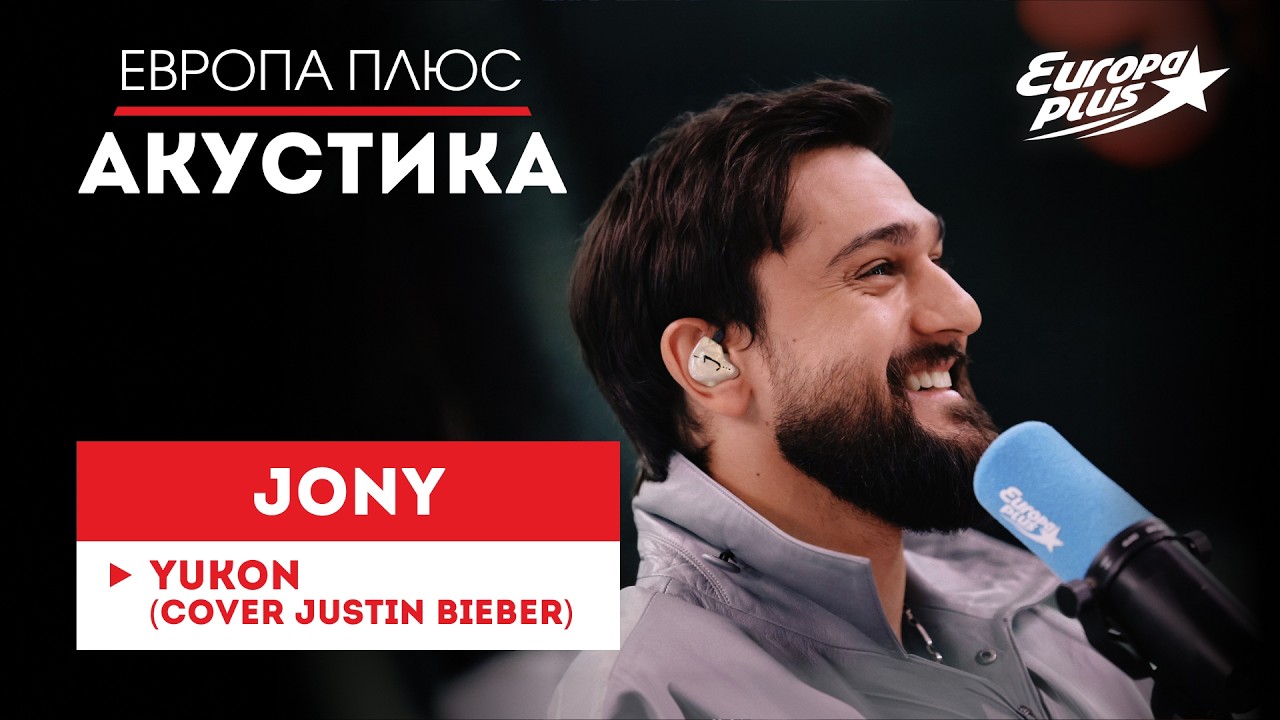JONY — кавер на трек Justin Bieber  "YUKON" // Европа Плюс Акустика #jony #музыка